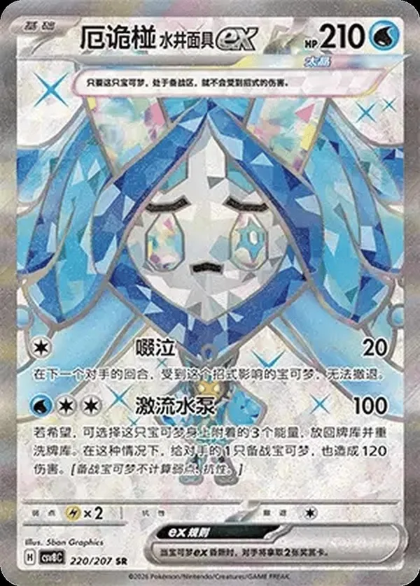 Wellspring Mask Ogerpon ex (厄诡椪 水井面具ex) full card art