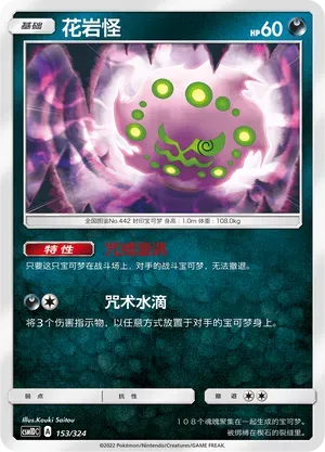 Spiritomb (花岩怪) #153 · CSM1DC (起始卡组 横空出世GX) Pokémon Chinese card