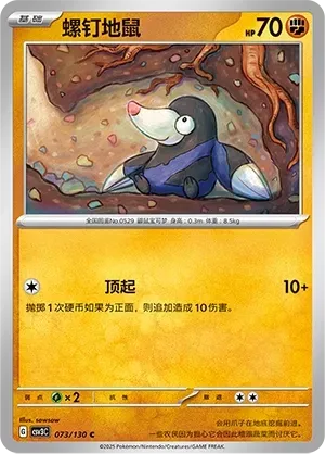Drilbur (螺钉地鼠) #073 · CSV3C (无畏太晶) Pokémon Chinese card