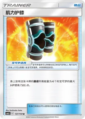 Buff Padding (肌力护膝) #137 · CSM2aC (交相辉映 沐) Pokémon Chinese card