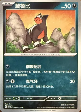 Houndour (戴鲁比) #081 · CSV5C (黑晶炽诚) Pokémon Chinese card