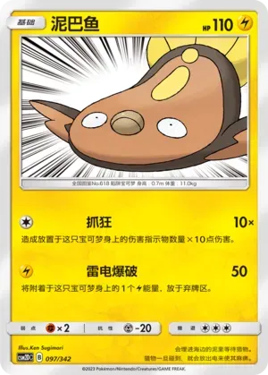 Stunfisk (泥巴鱼) full card art