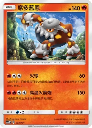 Heatran (席多蓝恩) #037 · CSM1DC (起始卡组 横空出世GX) Pokémon Chinese card