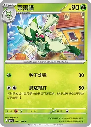 Floragato (蒂蕾喵) #011 · CSV2C (奇迹启程) Pokémon Chinese card