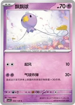 Drifloon (飘飘球) #060 · CSV2C (奇迹启程) Pokémon Chinese card