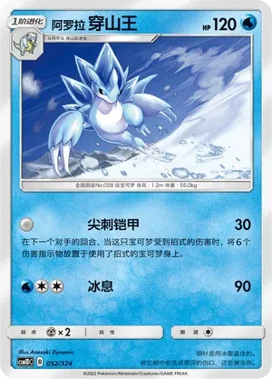 Alolan Sandslash (阿罗拉 穿山王) #052 · CSM1DC (起始卡组 横空出世GX) Pokémon Chinese card