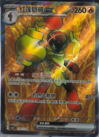 Armarouge ex (红莲铠骑ex) #139 · CSV5C (黑晶炽诚) Pokémon Chinese card