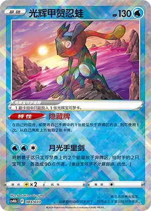Radiant Greninja (光辉甲贺忍蛙) #003 · CSVM1bC (大师战略卡组构筑套装 沙奈朵ex) Pokémon Chinese card
