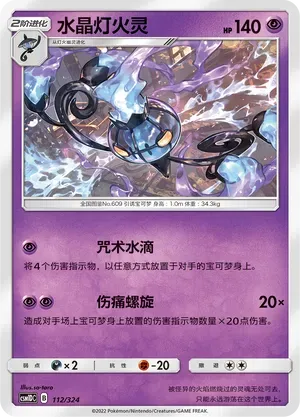 Chandelure (水晶灯火灵) #112 · CSM1DC (起始卡组 横空出世GX) Pokémon Chinese card