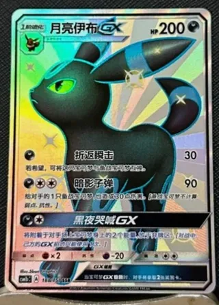 Umbreon-GX (月亮伊布GX) #188 · CSM1bC (横空出世 苍) Pokémon Chinese card