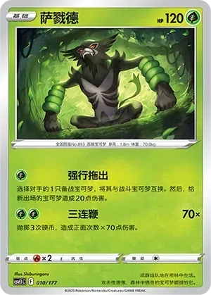 Zarude (萨戮德) #010 · CSVE1C (对战派对 共梦) Pokémon Chinese card