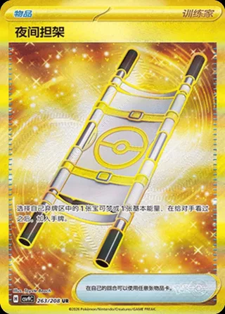 Night Stretcher (夜间担架) #263 · CSV9C (星彩晶璃) Pokémon Chinese card