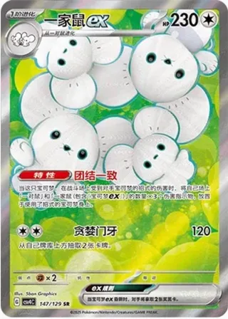 Maushold ex (一家鼠ex) #147 · CSV4C (嘉奖回合) Pokémon Chinese card