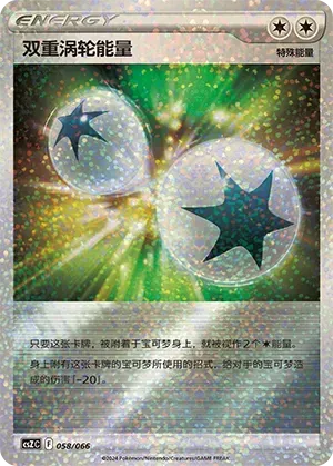Double Turbo Energy (双重涡轮能量) #058 · CSZC (收藏周边礼盒 百变宝盒) Pokémon Chinese card