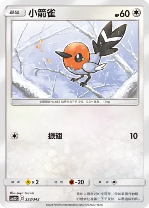 Fletchling (小箭雀) #223 · CSM2DC (起始卡组 交相辉映GX) Pokémon Chinese card