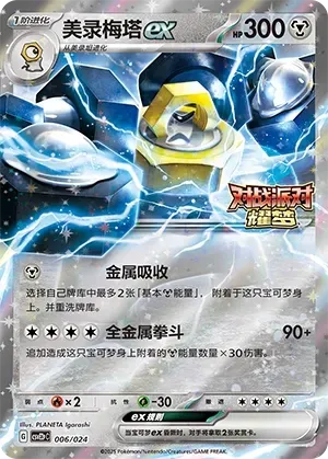 Melmetal ex (美录梅塔ex) full card art