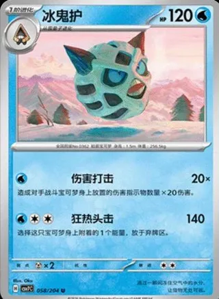 Glalie (冰鬼护) #058 · CSV7C (利刃猛醒) Pokémon Chinese card