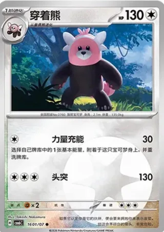 Bewear (穿着熊) #1601 · Gem Pack Vol.6 (宝石包 VOL.6) Pokémon Chinese card