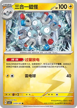 Magneton (三合一磁怪) #0301 · Gem Pack Vol.5 (宝石包 VOL.5) Pokémon Chinese card