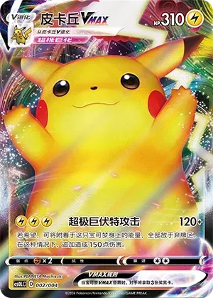 Pikachu VMAX (皮卡丘VMAX) #002 · CS0LC (皮在伊起 流沙卡牌展示挂件礼盒) Pokémon Chinese card