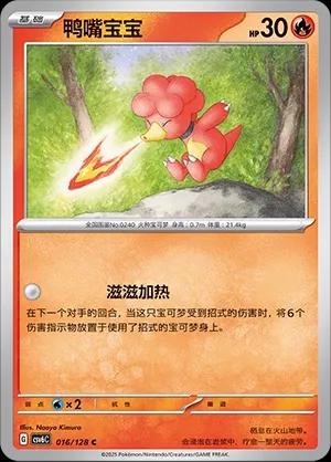 Magby (鸭嘴宝宝) #016 · CSV6C (真实玄虚) Pokémon Chinese card