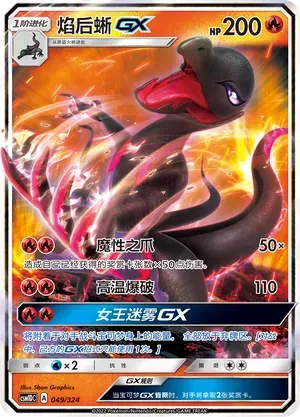 Salazzle-GX (焰后蜥GX) #049 · CSM1DC (起始卡组 横空出世GX) Pokémon Chinese card