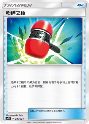 Crushing Hammer (粉碎之锤) #239 · CSM1DC (起始卡组 横空出世GX) Pokémon Chinese card