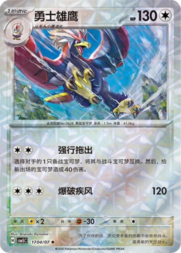 Braviary (勇士雄鹰) full card art