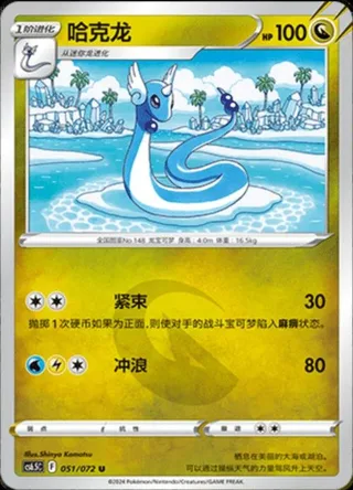 Dragonair (哈克龙) #051 · CS6.5C (胜象星引) Pokémon Chinese card