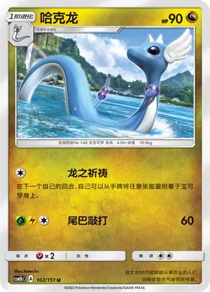 Dragonair (哈克龙) #102 · CSM1bC (横空出世 苍) Pokémon Chinese card