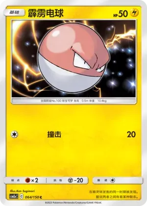 Voltorb (霹雳电球) #064 · CSM2aC (交相辉映 沐) Pokémon Chinese card