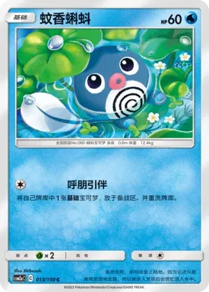 Poliwag (蚊香蝌蚪) #013 · CSM2aC (交相辉映 沐) Pokémon Chinese card