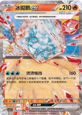 Eiscue ex (冰砌鹅ex) full card art