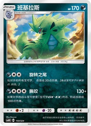 Tyranitar (班基拉斯) #150 · CSM1DC (起始卡组 横空出世GX) Pokémon Chinese card