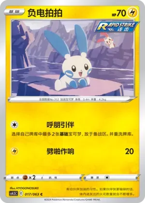 Minun (负电拍拍) #017 · CS4.5C (终末炎舞) Pokémon Chinese card