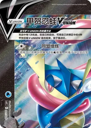 Greninja V-UNION (甲贺忍蛙V-UNION) #001 · CSEC (四方联结系列礼盒) Pokémon Chinese card