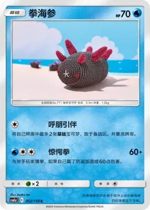 Pyukumuku (拳海参) #052 · CSM2aC (交相辉映 沐) Pokémon Chinese card