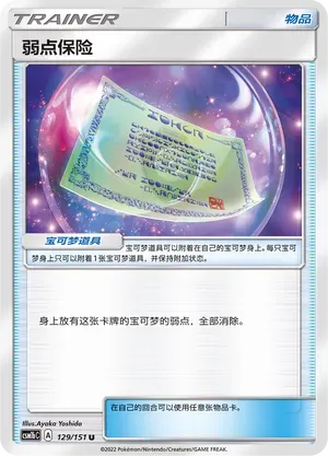 Weakness Policy (弱点保险) #129 · CSM1bC (横空出世 苍) Pokémon Chinese card