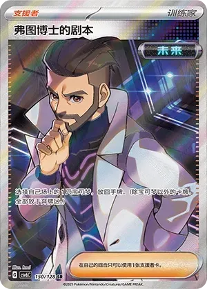 Professor Turo's Scenario (弗图博士的剧本) #150 · CSV6C (真实玄虚) Pokémon Chinese card