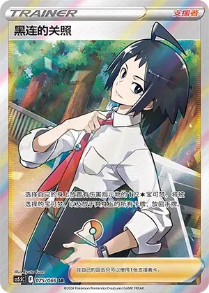Cheren's Care (黑连的关照) #075 · CS5.5C (暗影夺辉) Pokémon Chinese card