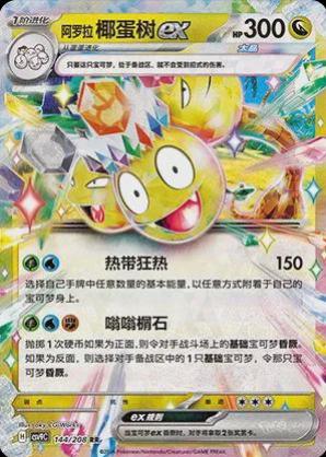 Alolan Exeggutor ex (阿罗拉 椰蛋树ex) #144 · CSV9C (星彩晶璃) Pokémon Chinese card