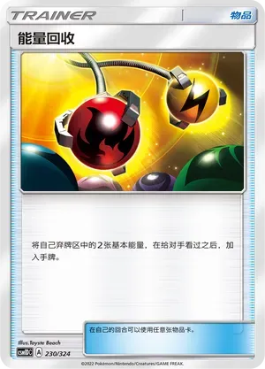 Energy Retrieval (能量回收) #230 · CSM1DC (起始卡组 横空出世GX) Pokémon Chinese card