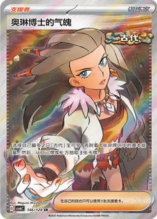 Professor Sada's Vitality (奥琳博士的气魄) #146 · CSV6C (真实玄虚) Pokémon Chinese card