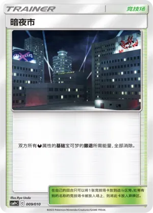Dark City (暗夜市) #009 · CSMPpC (对战派对组合改造包 恶) Pokémon Chinese card