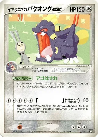 Imakuni?'s Exploud ex #024 · T Promotional cards Pokémon Japan card