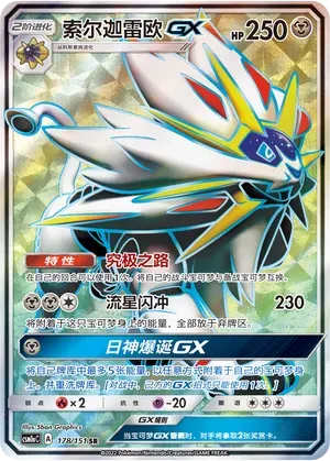 Solgaleo-GX (索尔迦雷欧GX) #178 · CSM1aC (横空出世 赫) Pokémon Chinese card