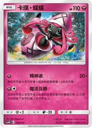 Tapu Lele (卡璞・蝶蝶) #198 · CSM1DC (起始卡组 横空出世GX) Pokémon Chinese card