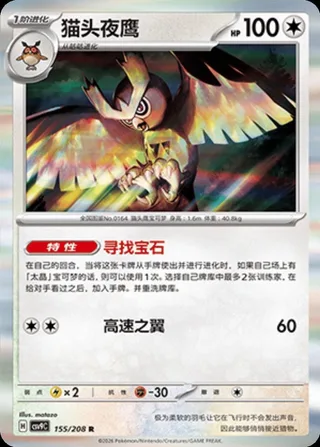 Noctowl (猫头夜鹰) #155 · CSV9C (星彩晶璃) Pokémon Chinese card