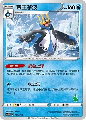 Empoleon (帝王拿波) #007 · CSVH1C (嗨皮组合 皮卡丘&皮皮&草苗龟&索财灵) Pokémon Chinese card