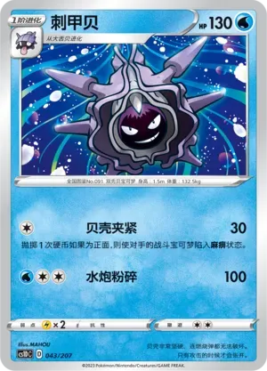 Cloyster (刺甲贝) #043 · CS1DC (起始卡组 极巨争锋V) Pokémon Chinese card